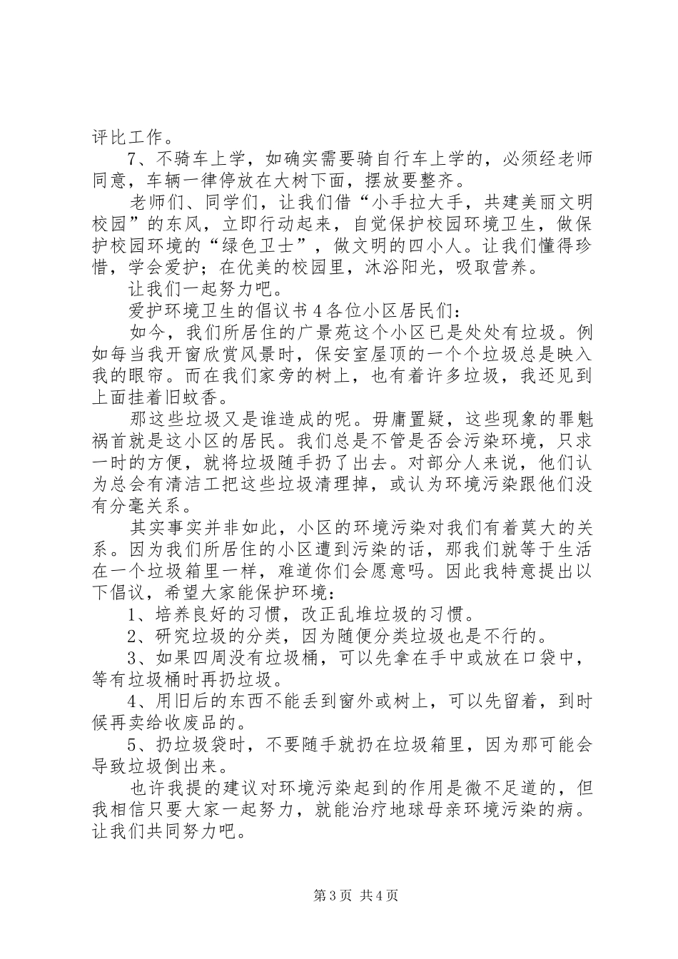 爱护环境卫生的倡议书范文_第3页