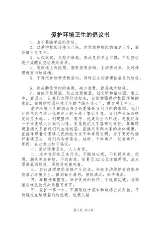 爱护环境卫生的倡议书范文