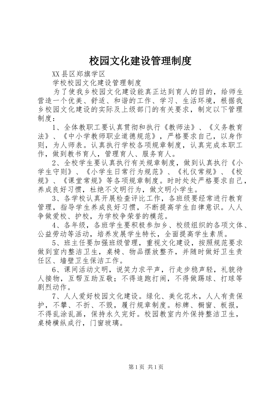 校园文化建设管理规章制度 _第1页
