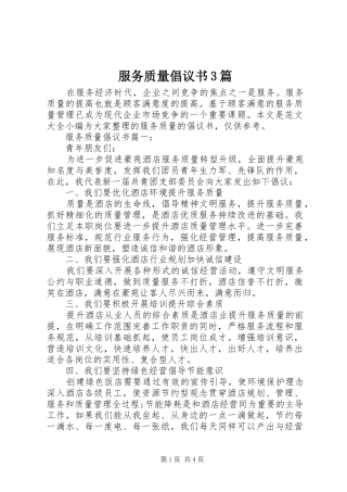 服务质量倡议书范文3篇
