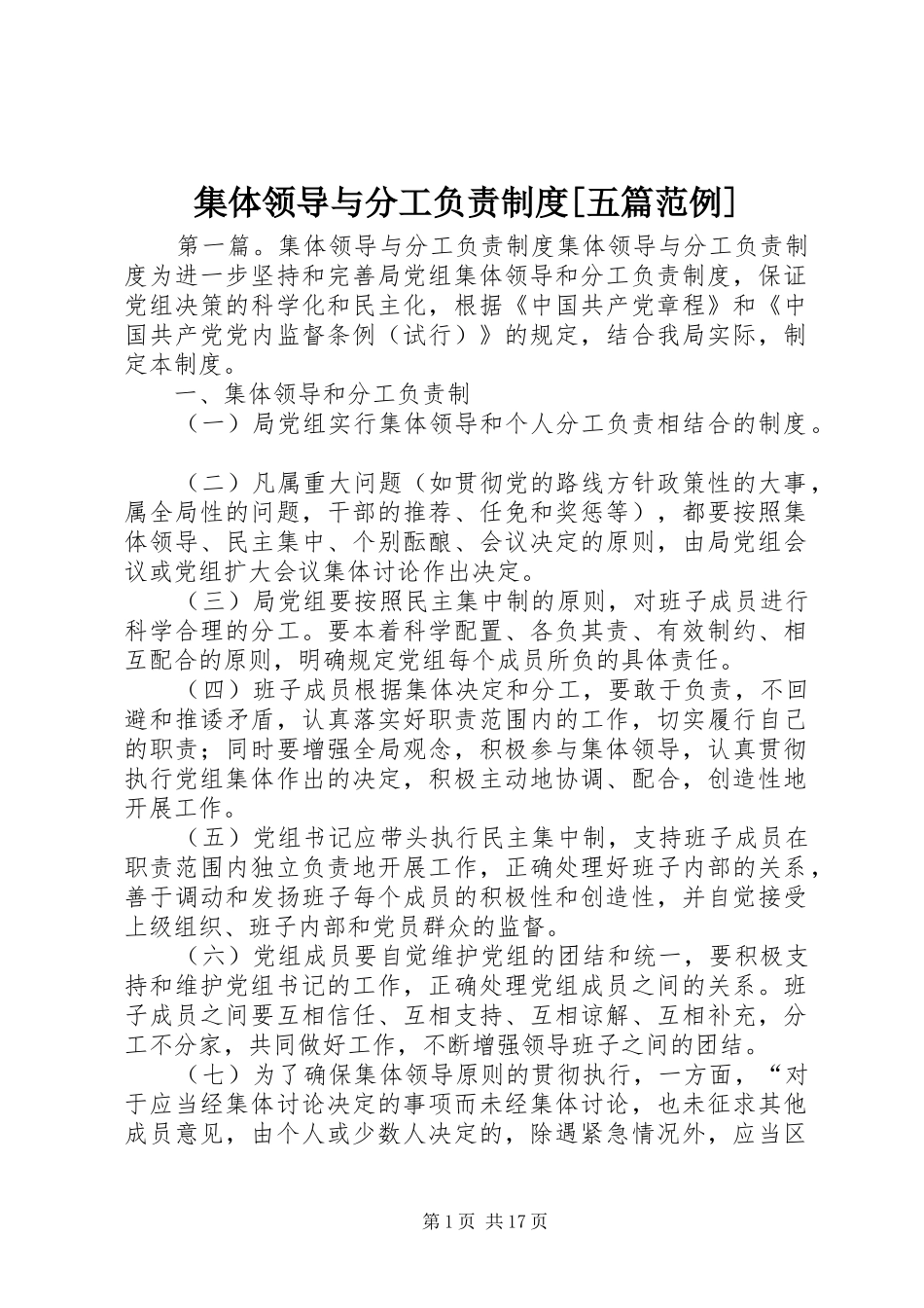 集体领导与分工负责规章制度[五篇范例]_第1页
