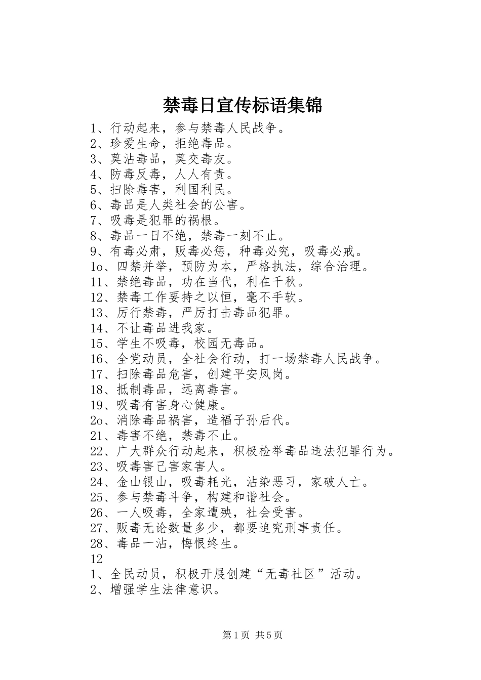 禁毒日宣传标语_第1页