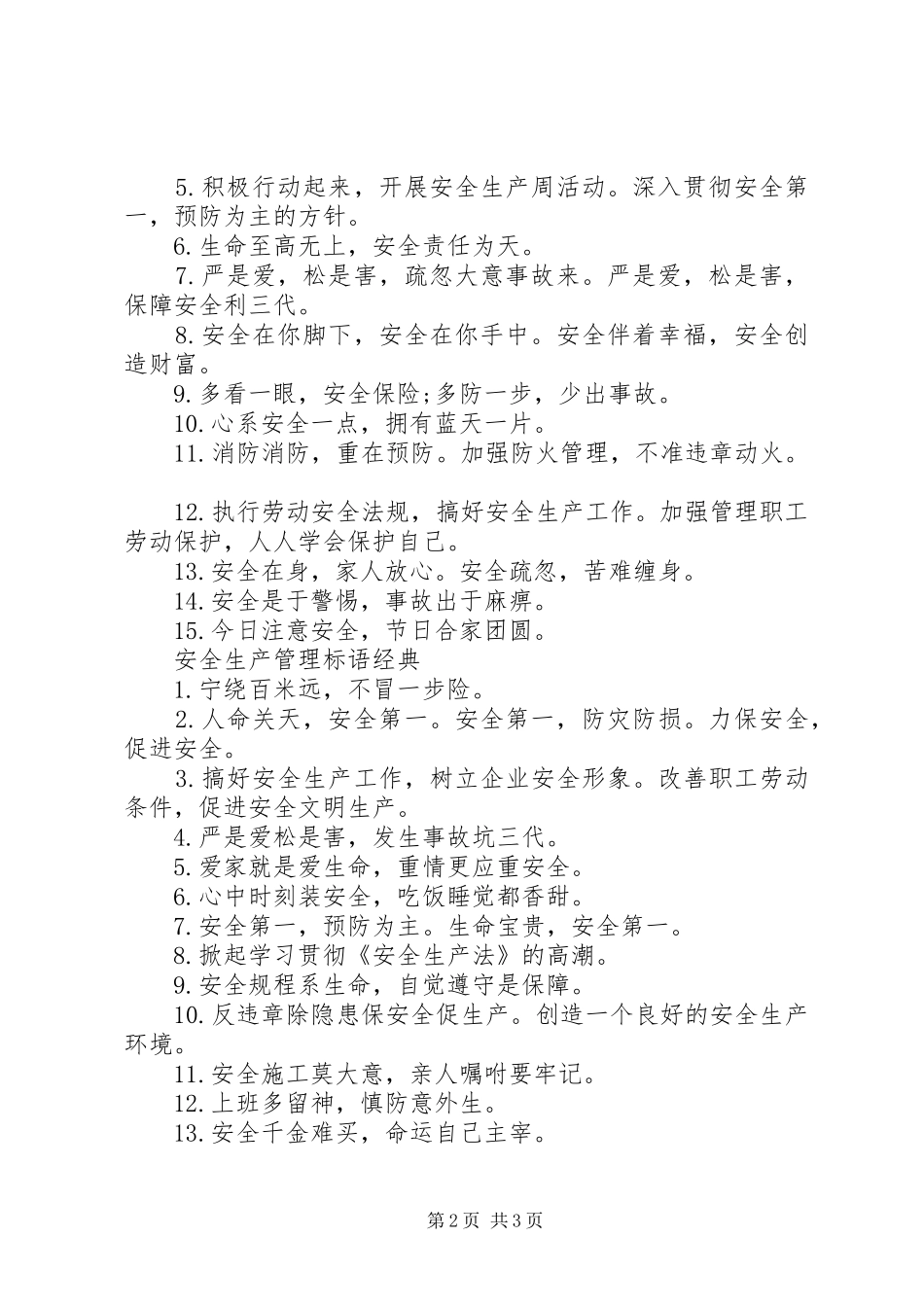安全生产管理标语集锦_第2页