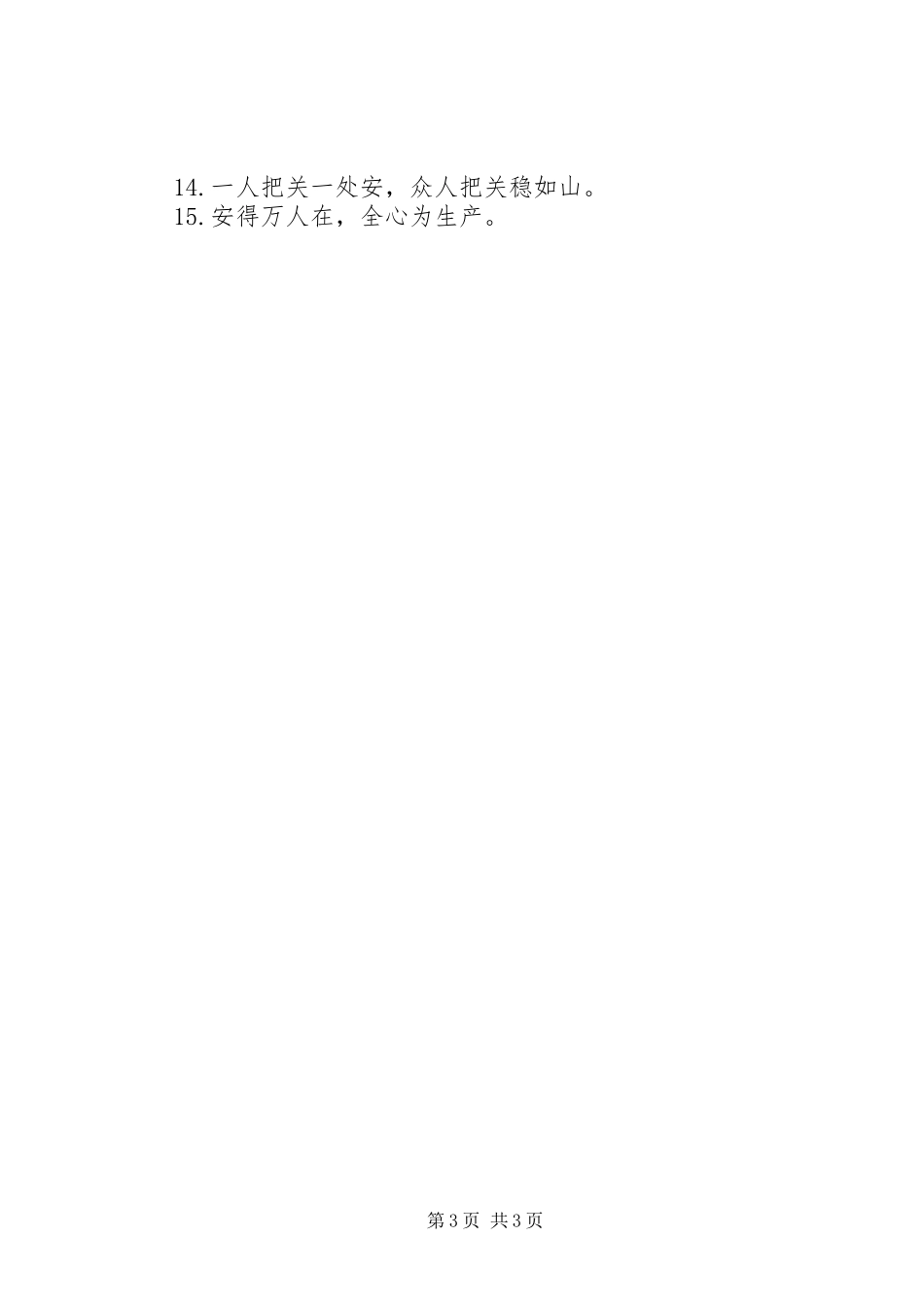 安全生产管理标语集锦_第3页