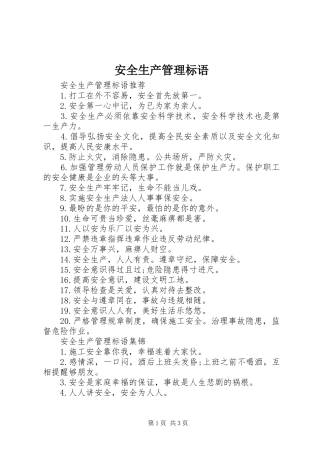 安全生产管理标语集锦