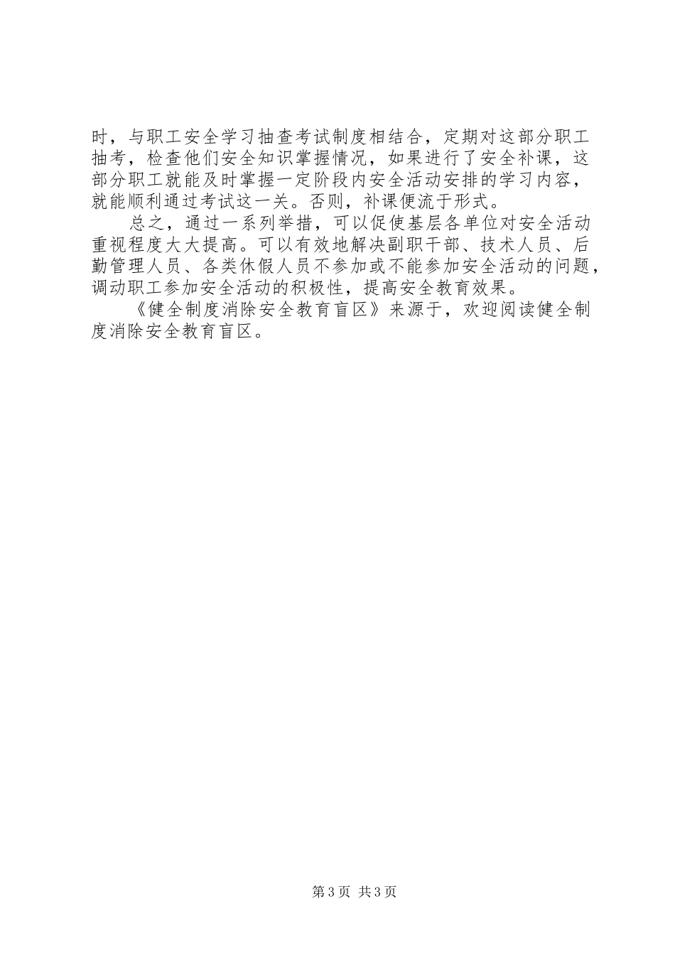 健全规章制度消除安全教育盲区 _第3页