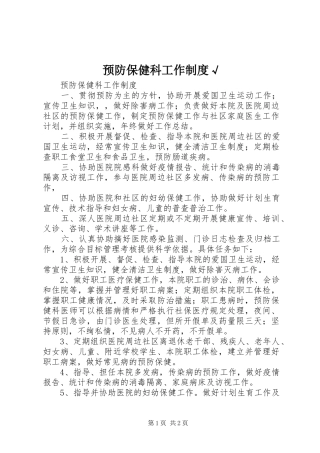预防保健科工作规章制度√ 