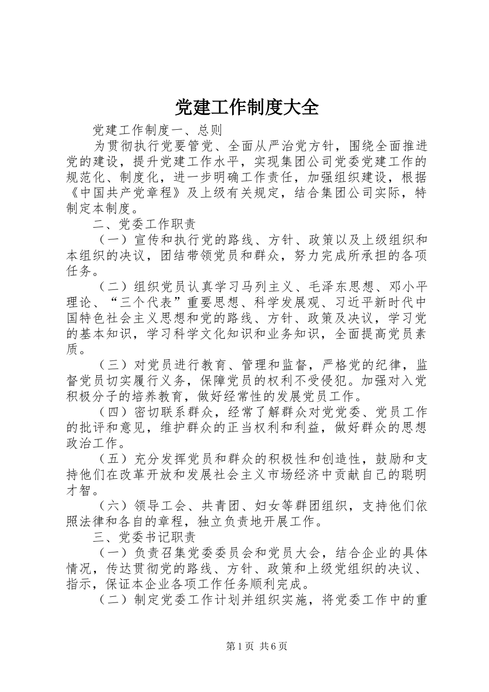 党建工作规章制度大全_第1页