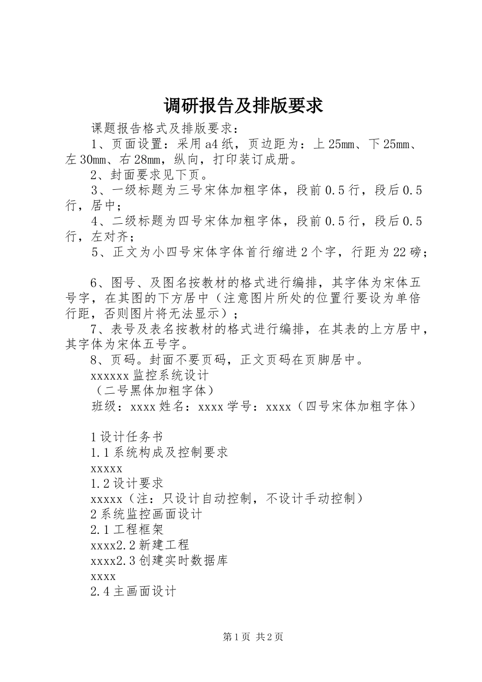 调研报告及排版要求_第1页