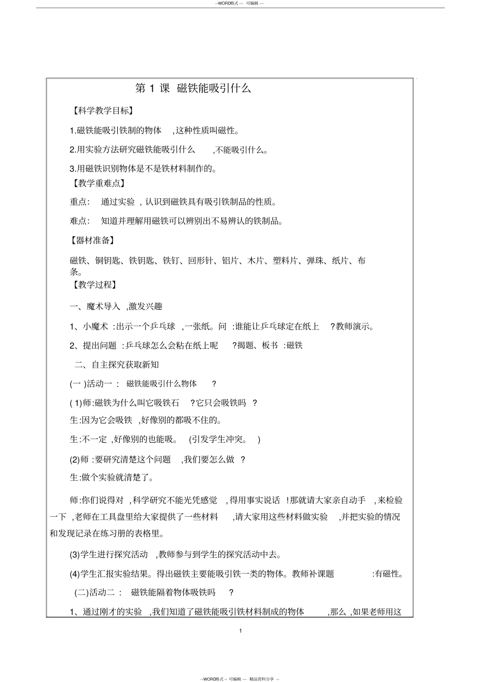 (完整word版)教科版二年级下册科学教案_第1页