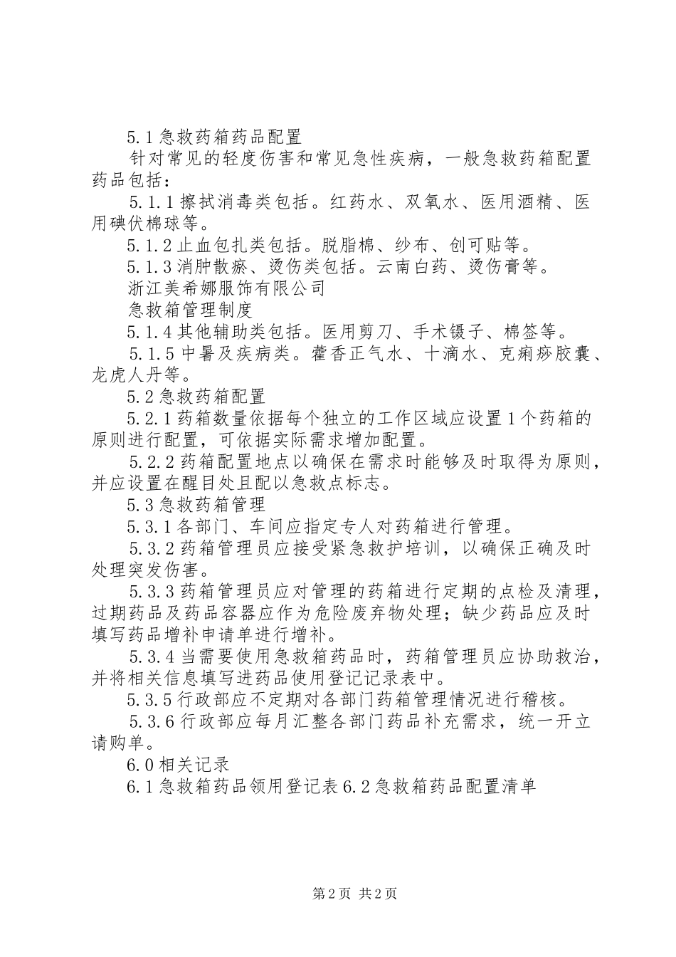 急救箱管理规章制度 _第2页