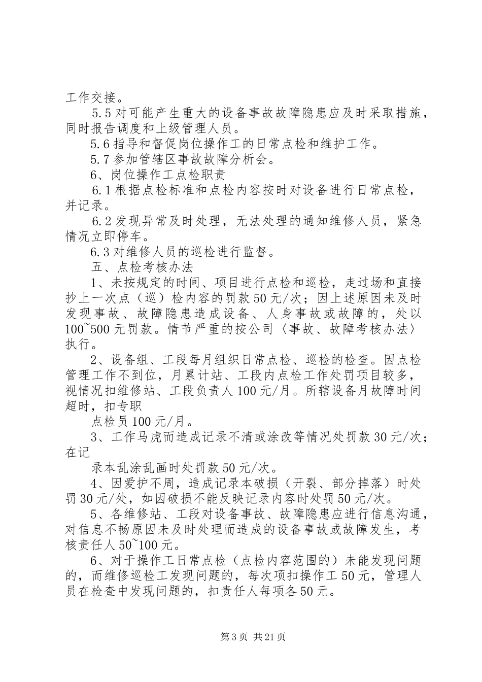 点检管理规章制度及考核办法 _第3页