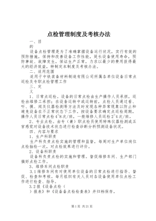 点检管理规章制度及考核办法 