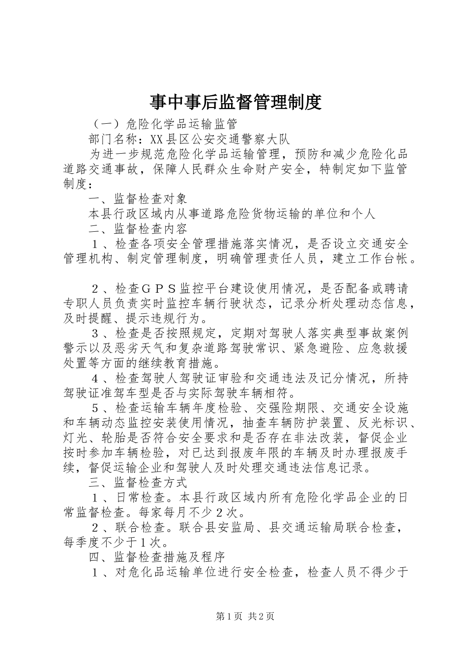 事中事后监督管理规章制度_第1页