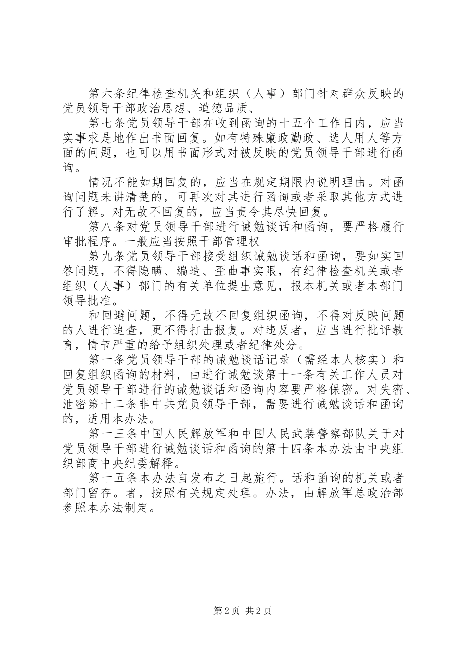 对党员领导干部进行诫勉谈话和函询的规章制度(精) _第2页