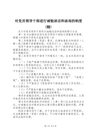 对党员领导干部进行诫勉谈话和函询的规章制度(精) 