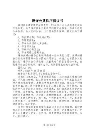 遵守公共秩序倡议书范文