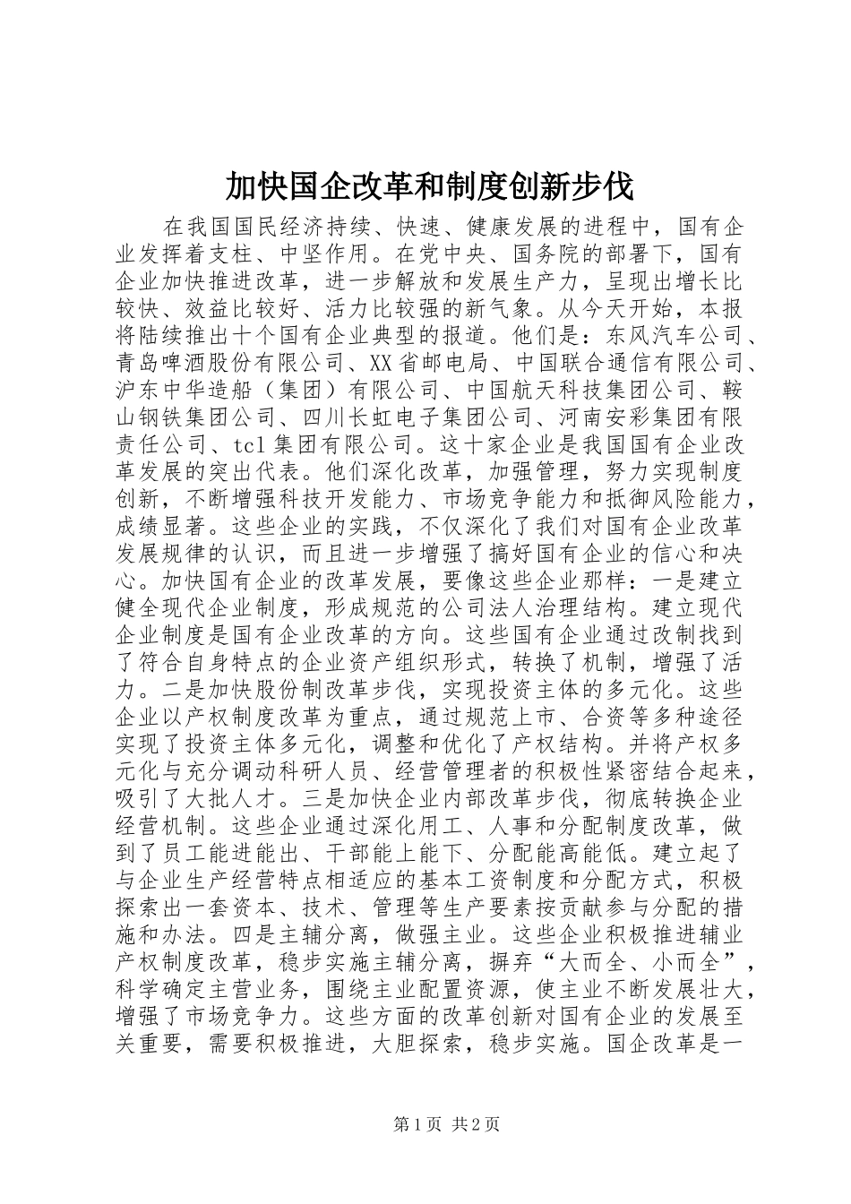 加快国企改革和规章制度创新步伐_第1页