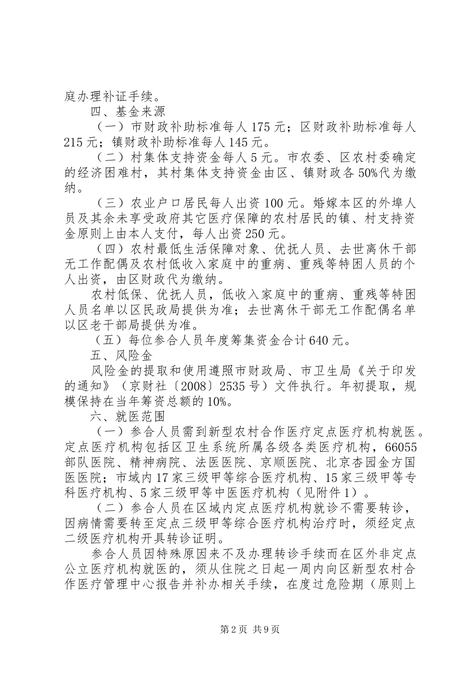 省县区新型农村合作医疗规章制度实施细则_第2页