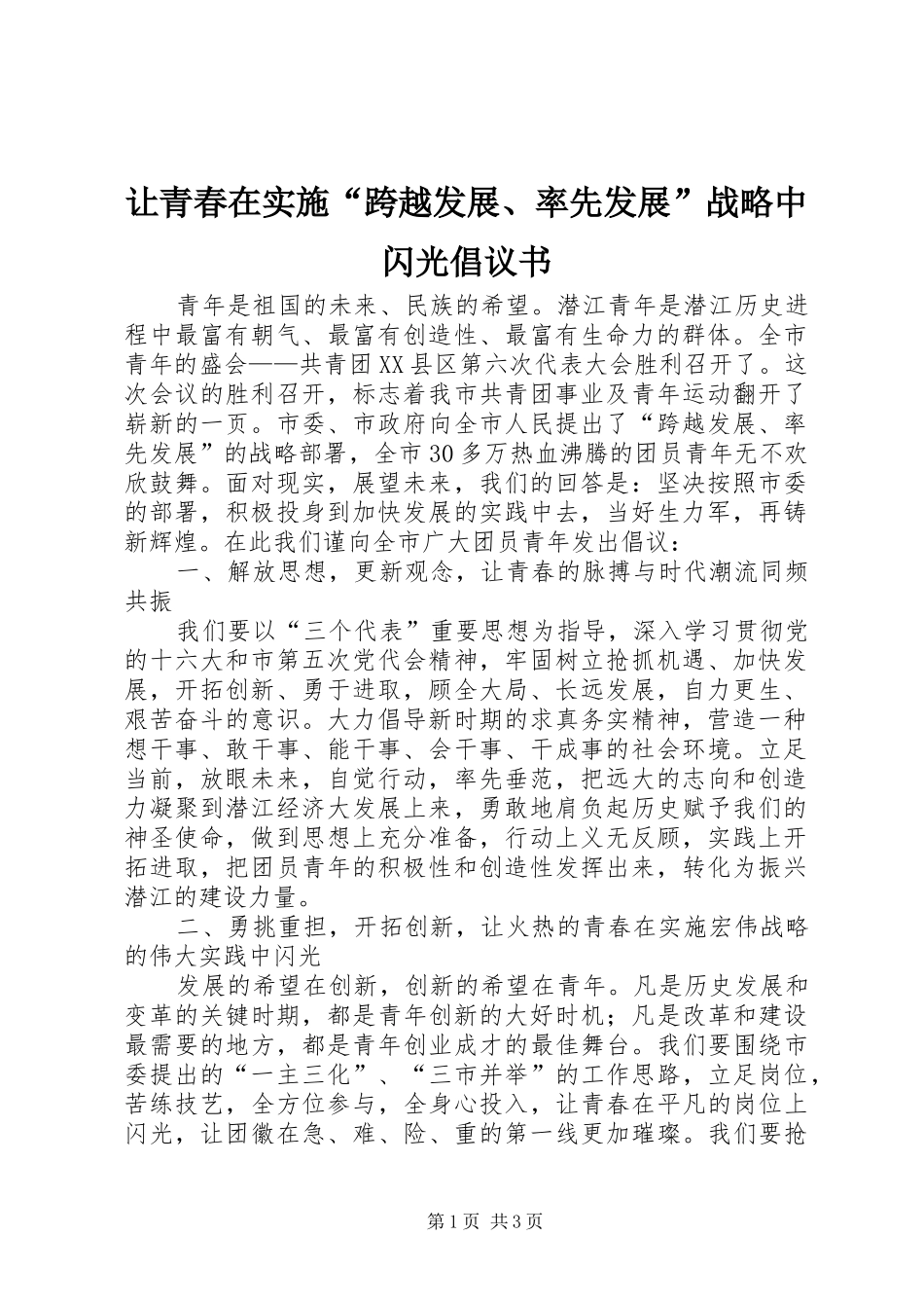 让青春在实施“跨越发展、率先发展”战略中闪光倡议书范文 (2)_第1页
