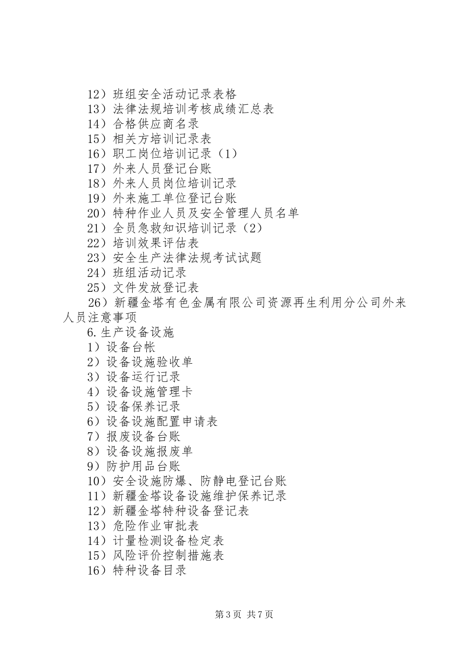 安全标准化规章制度安全标准化规章制度记录清单_第3页