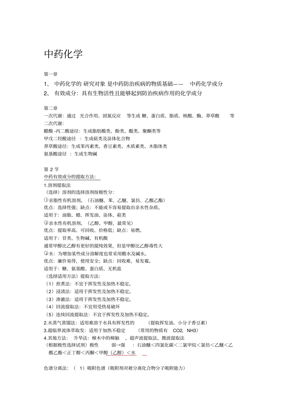 中药化学复习资料【知识点、重点】_第1页