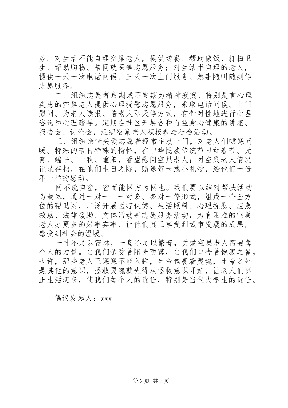 关爱孤寡老人的倡议书范文 (2)_第2页