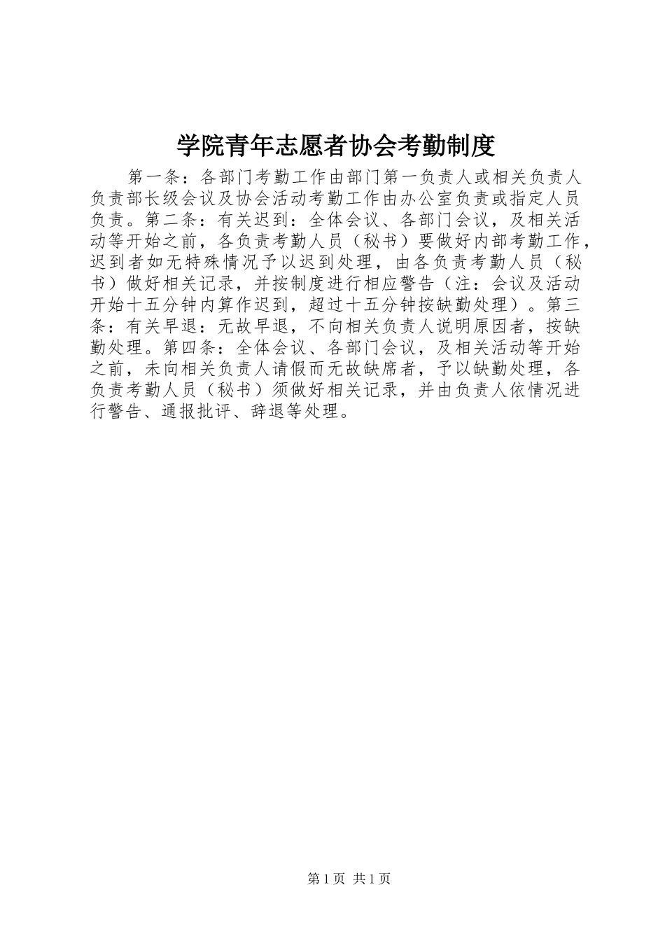 学院青年志愿者协会考勤规章制度_第1页