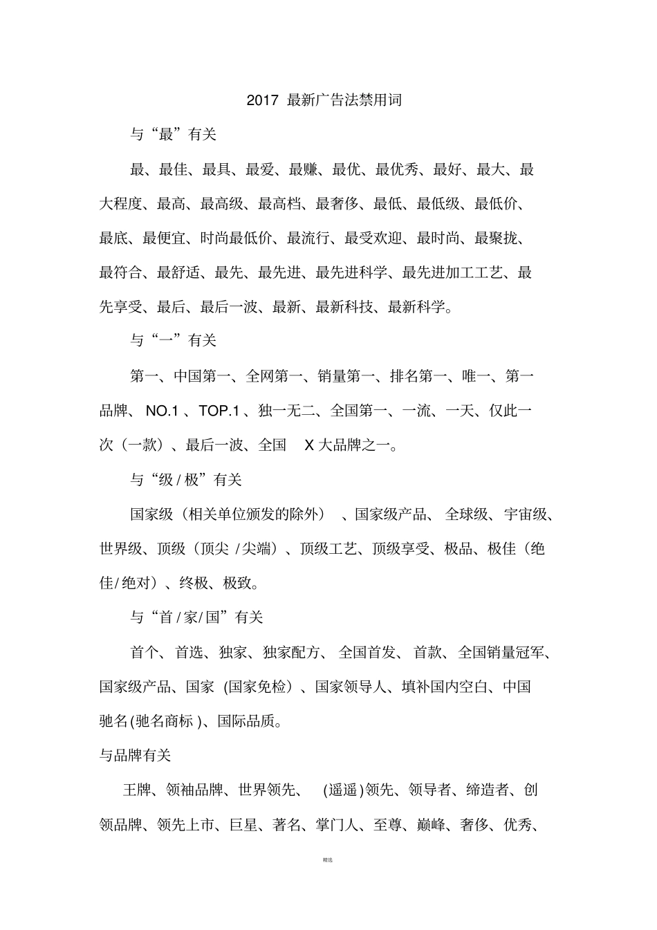 2017年新广告法全文-新广告法禁用词大全_第1页