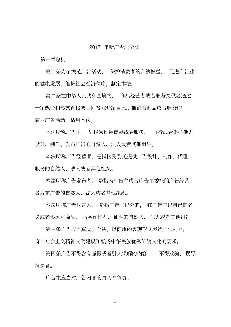 2017年新广告法全文-新广告法禁用词大全_第3页