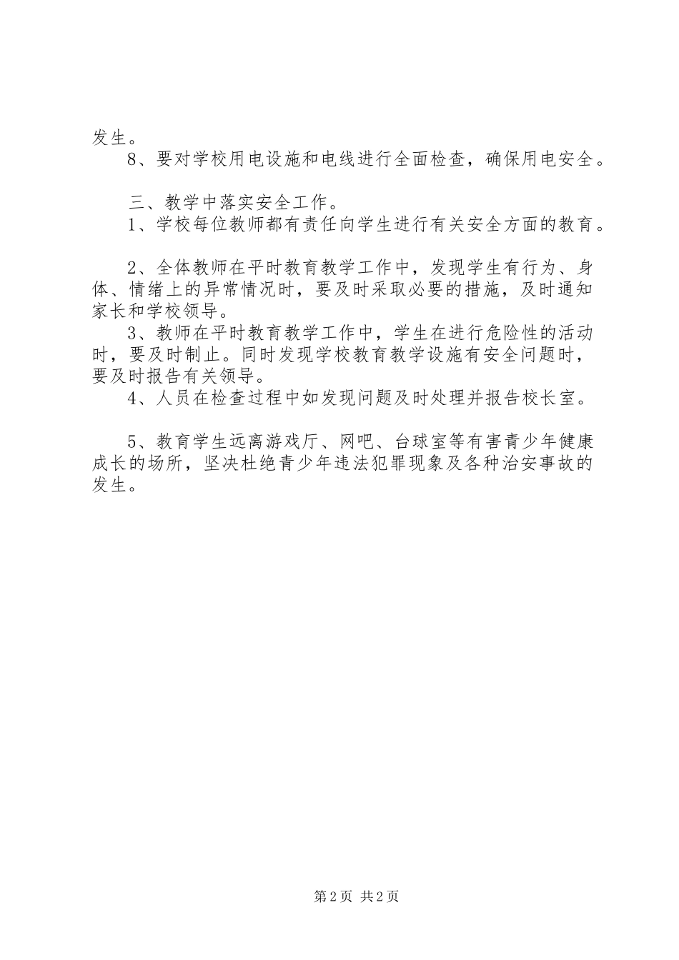 小学安全检查规章制度_第2页