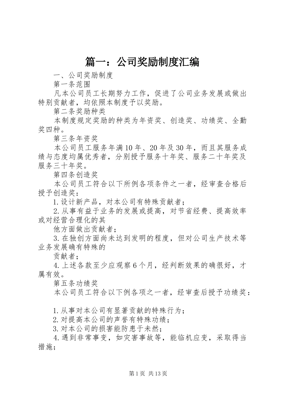 篇一：公司奖励规章制度汇编_第1页