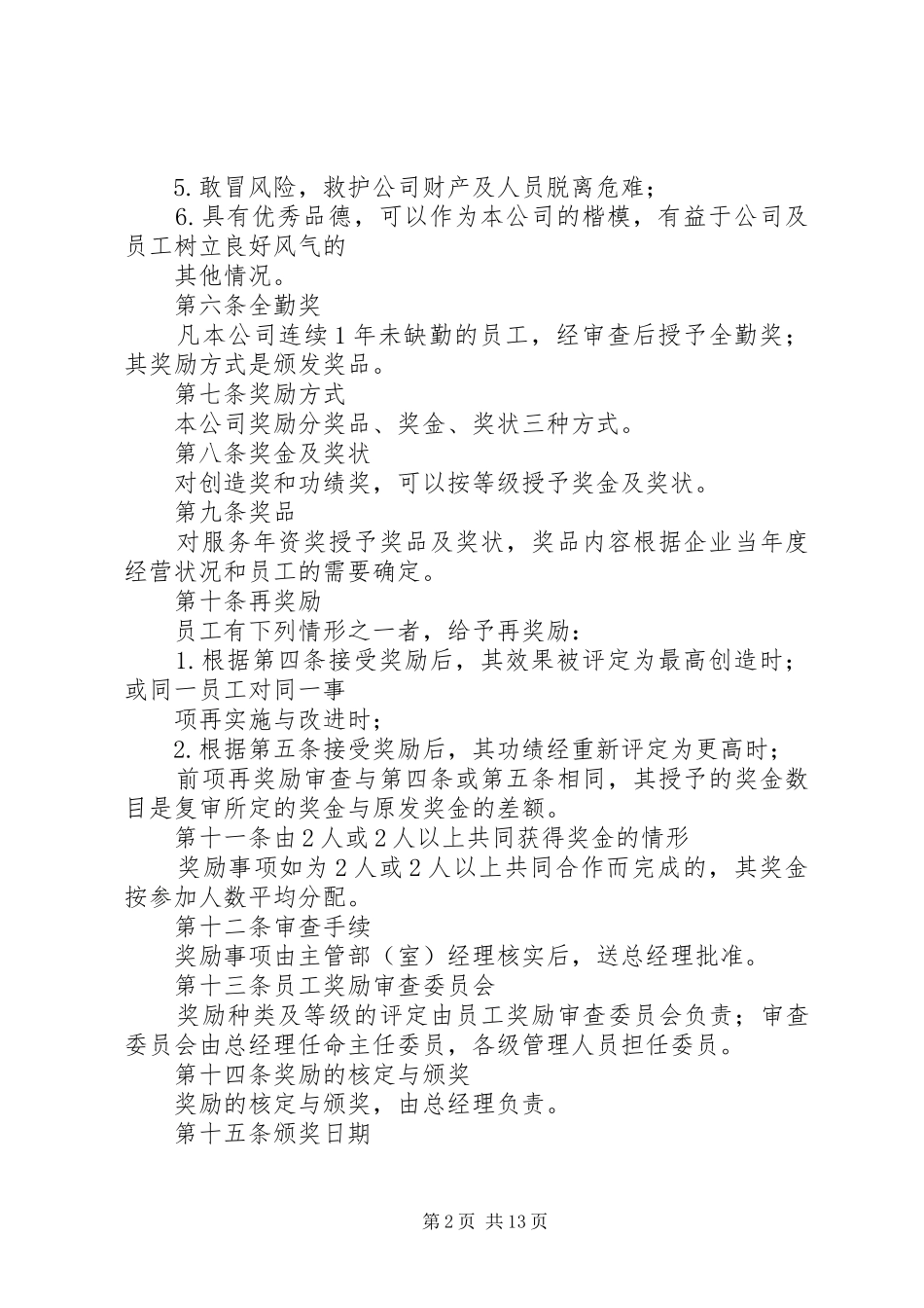 篇一：公司奖励规章制度汇编_第2页
