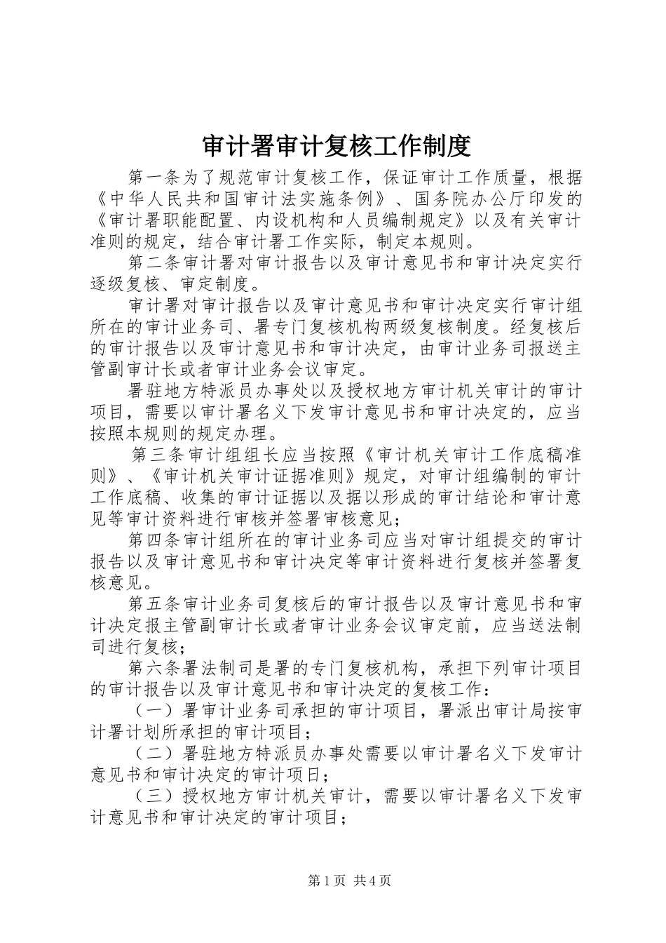审计署审计复核工作规章制度_第1页