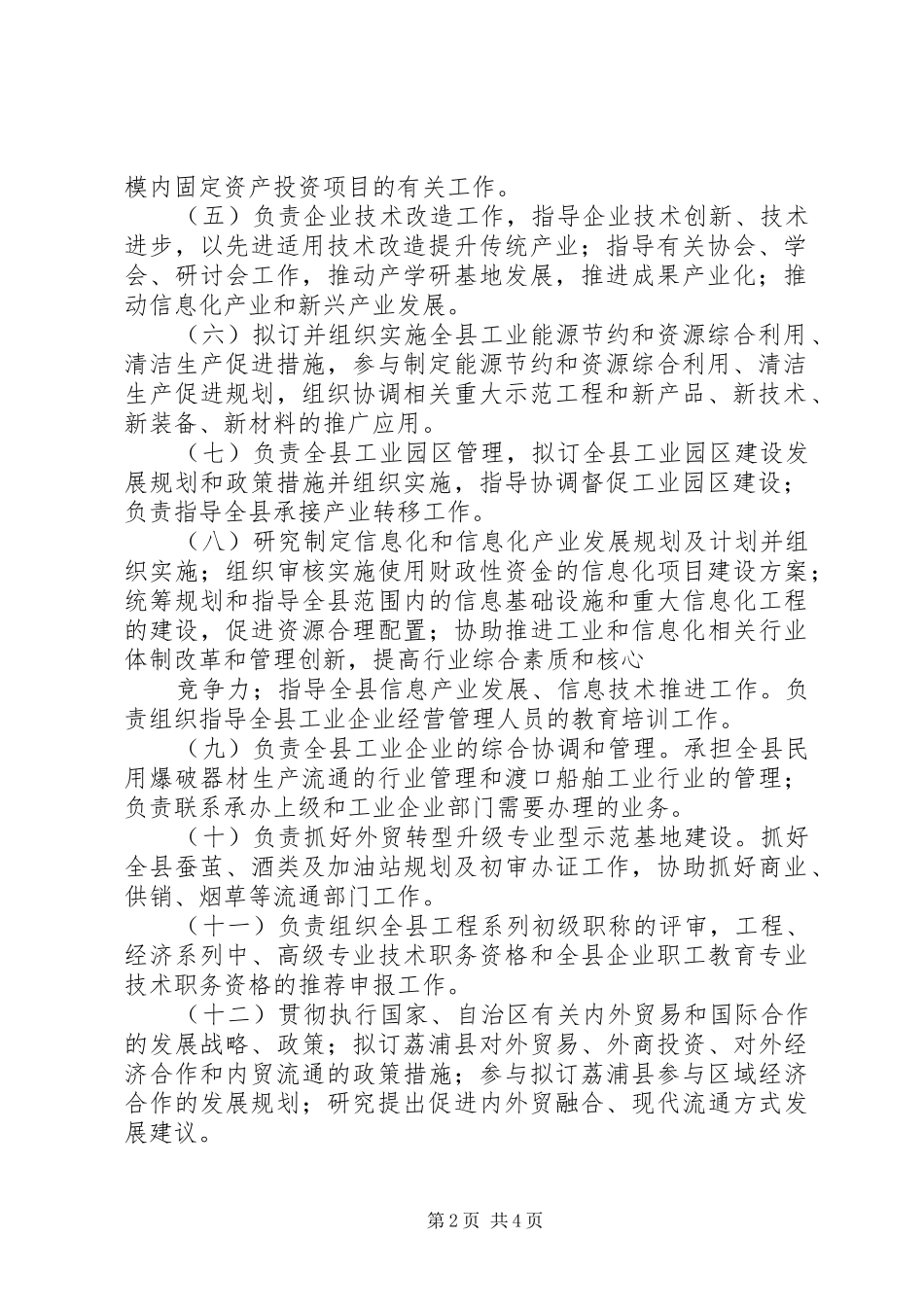 县区委组织部部门主要职责要求及部门单位构成  (2)_第2页