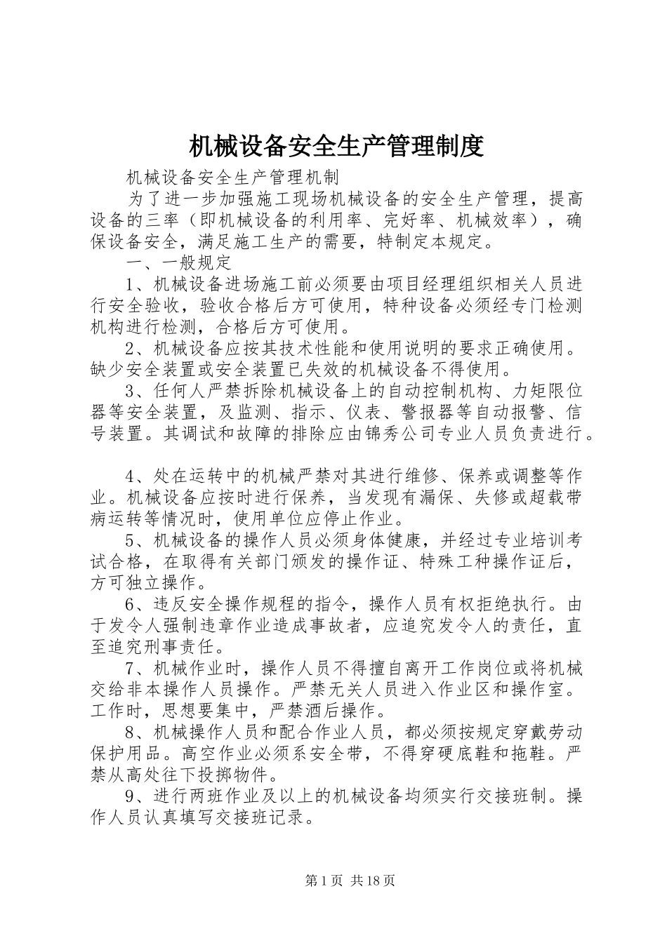 机械设备安全生产管理规章制度 _第1页