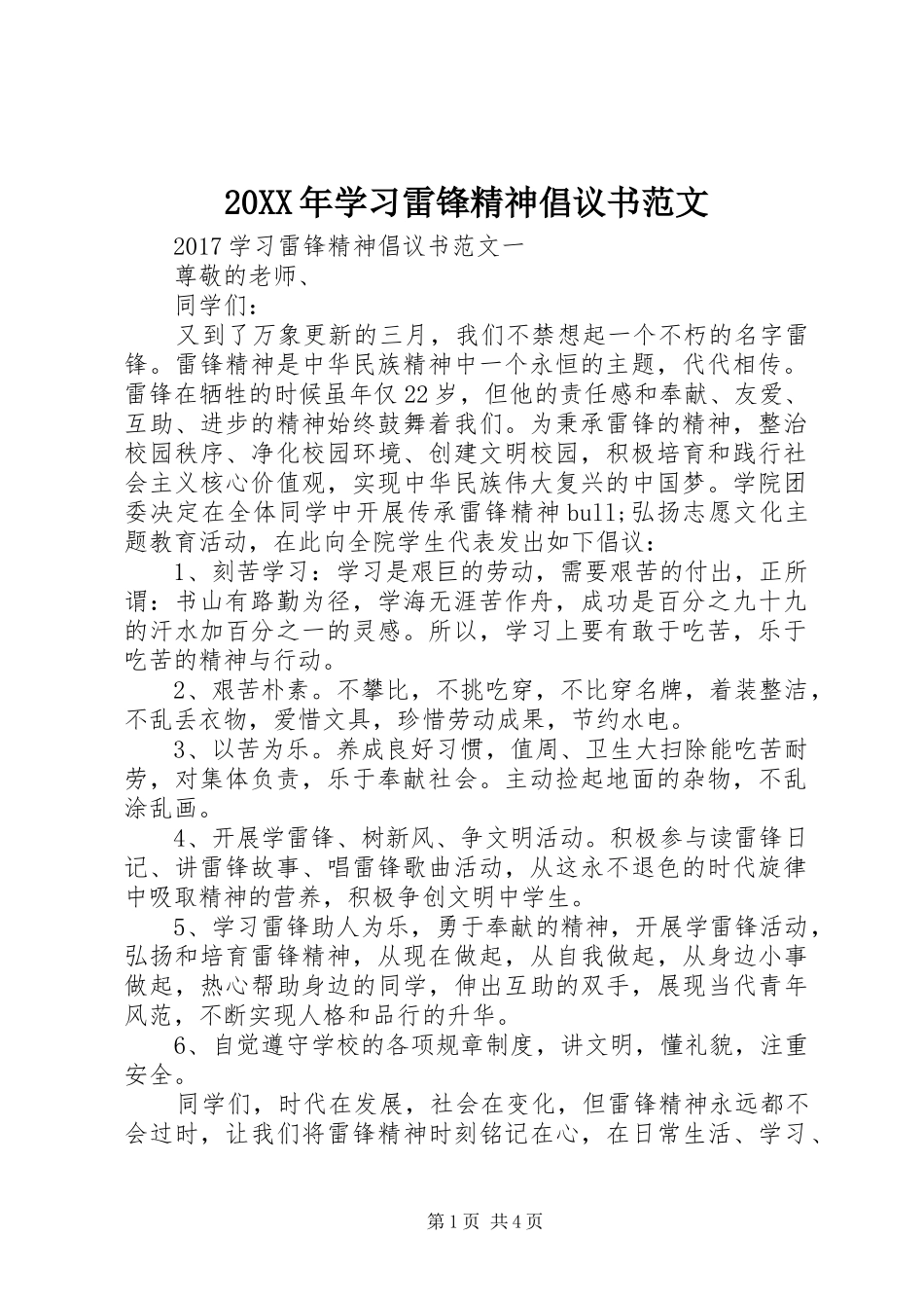 20XX年学习雷锋精神倡议书_第1页