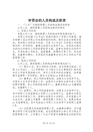 审贷会的人员构成及职责要求