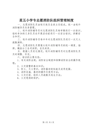 星五小学专志愿消防队组织管理规章制度