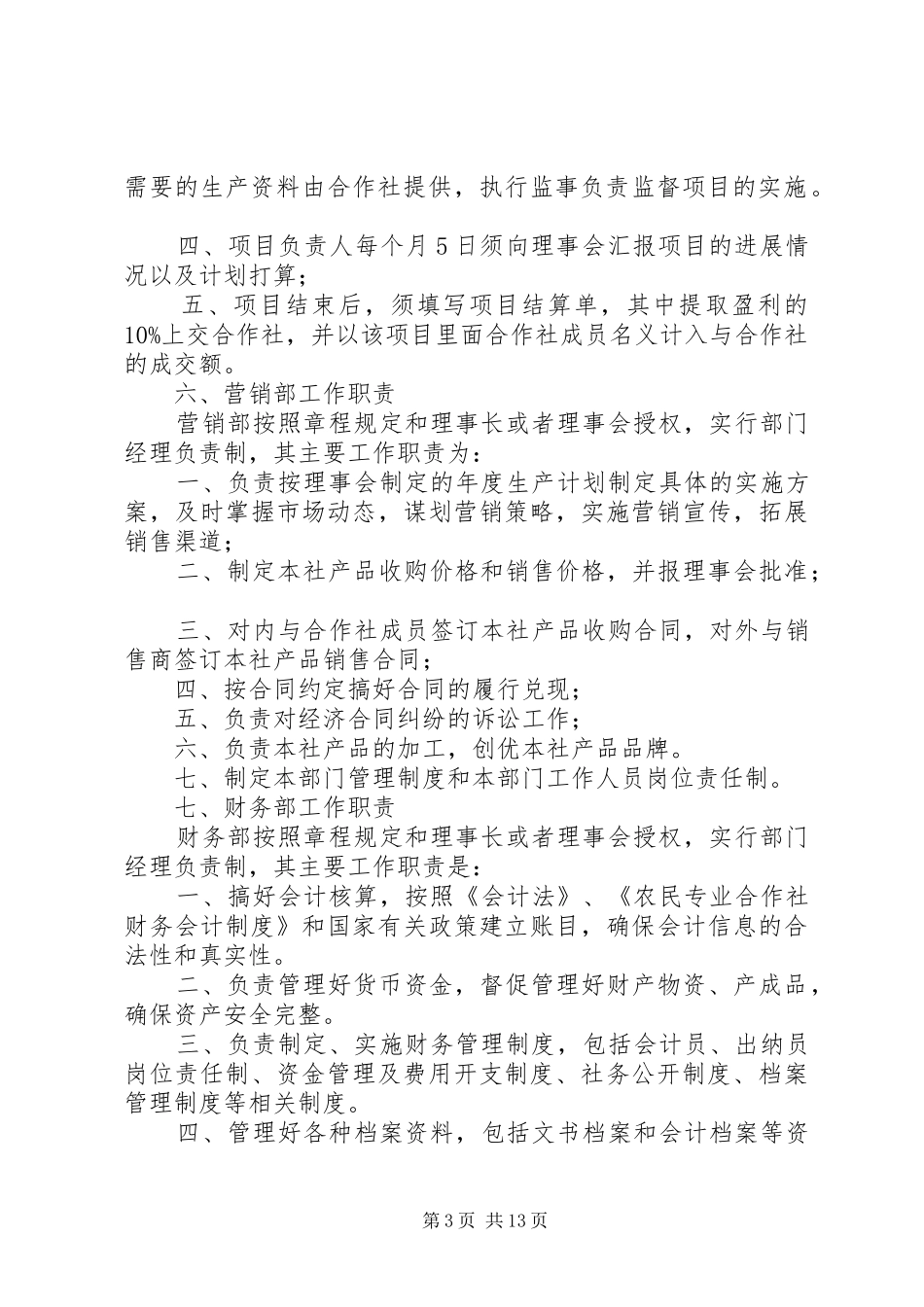 农民专业合作社内部管理规章制度(参考)_第3页