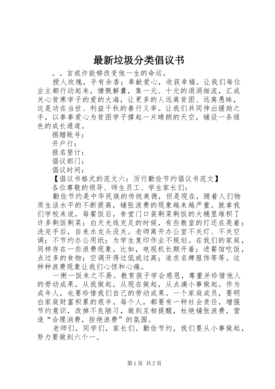 最新垃圾分类倡议书范文_第1页