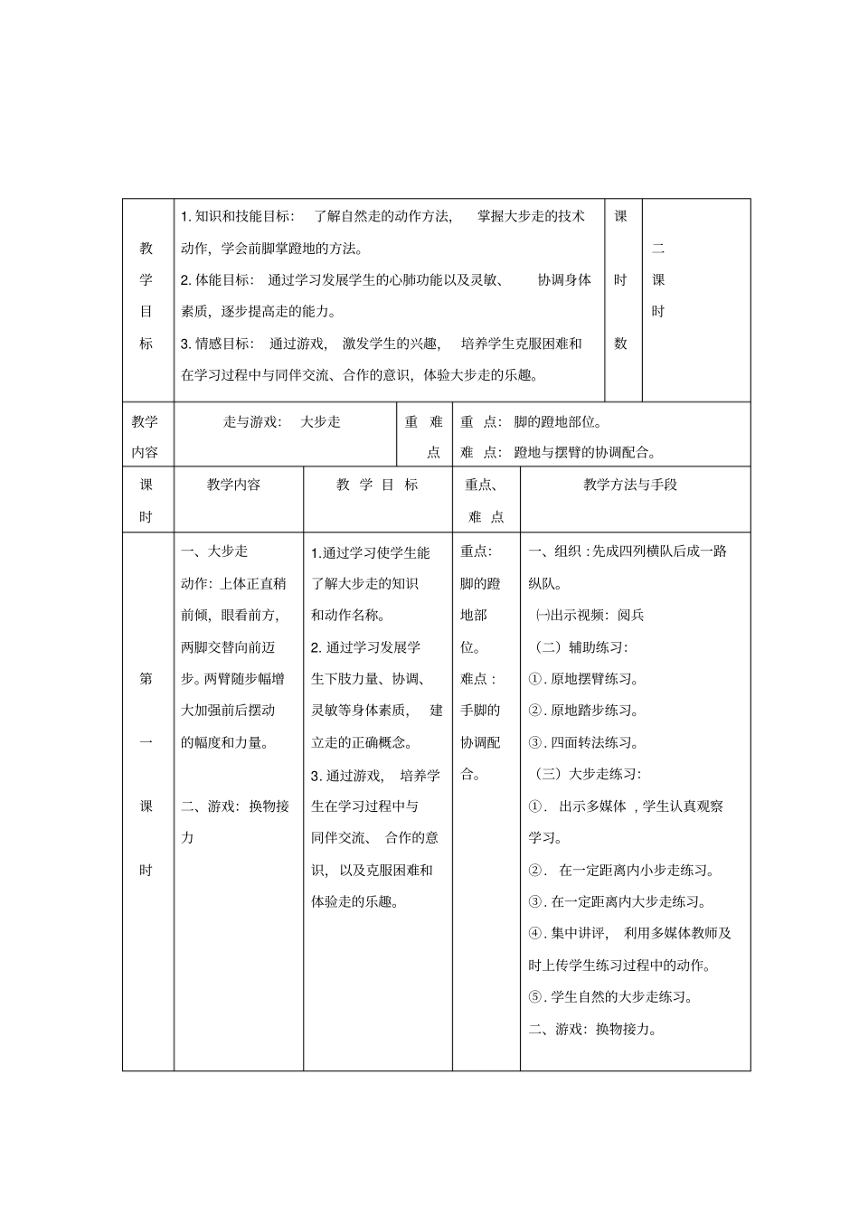 新人教版一至二年级体育《基本身体活动1.走与游戏2.大步走与游戏》公开课教案_14_第2页