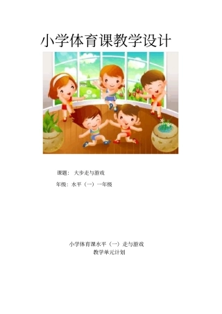 新人教版一至二年级体育《基本身体活动1.走与游戏2.大步走与游戏》公开课教案_14