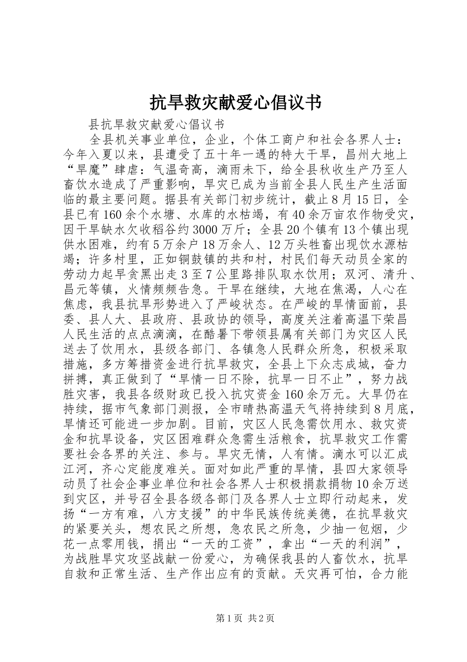 抗旱救灾献爱心倡议书范文 (2)_第1页