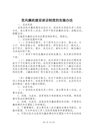 党风廉政建设谈话规章制度的实施办法