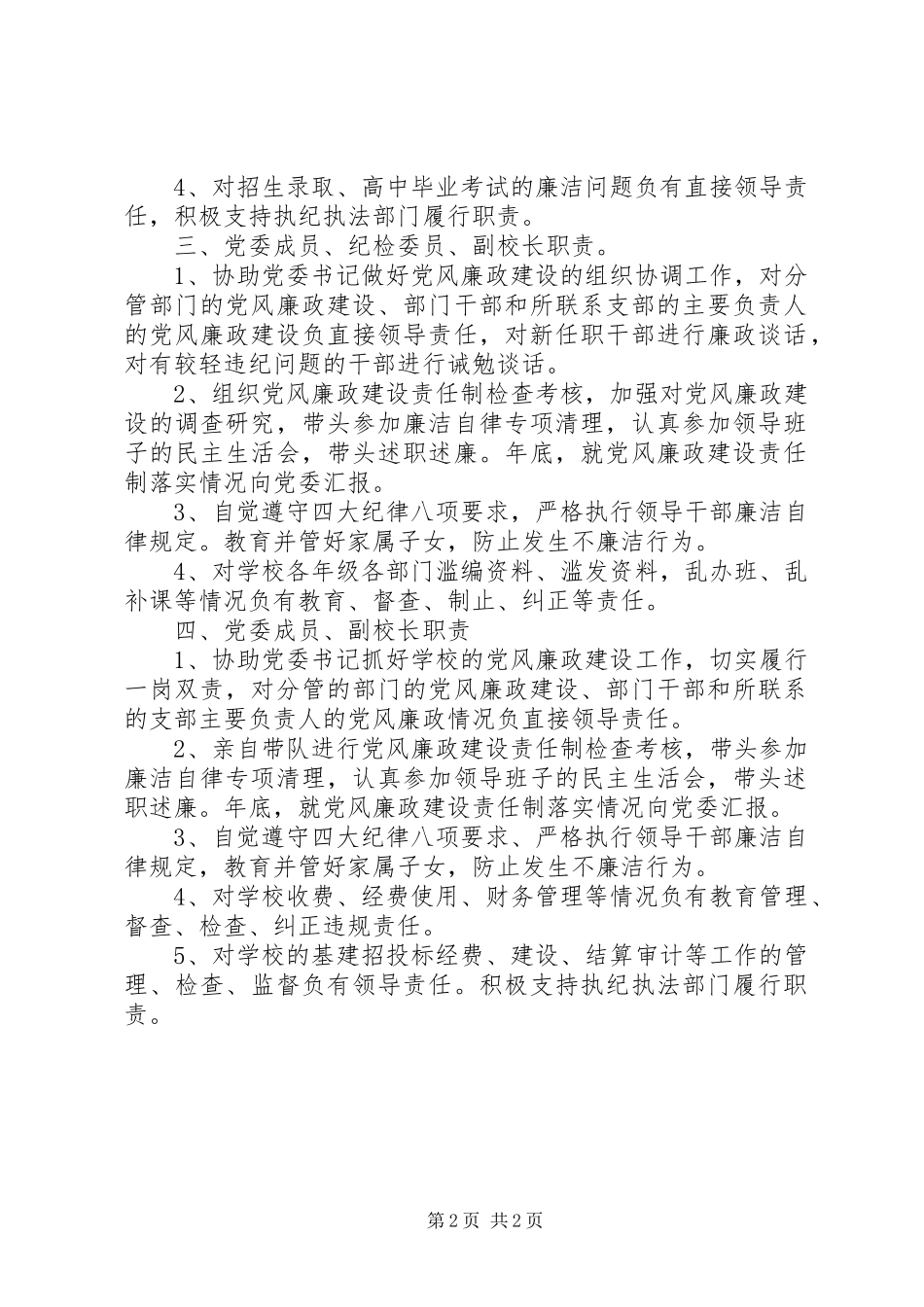 昌宜市一中党委成员党风廉政建设职责要求_第2页