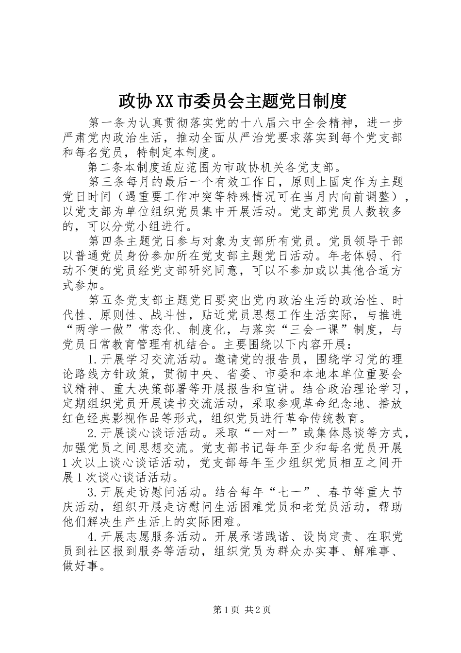 政协市委员会主题党日规章制度_第1页