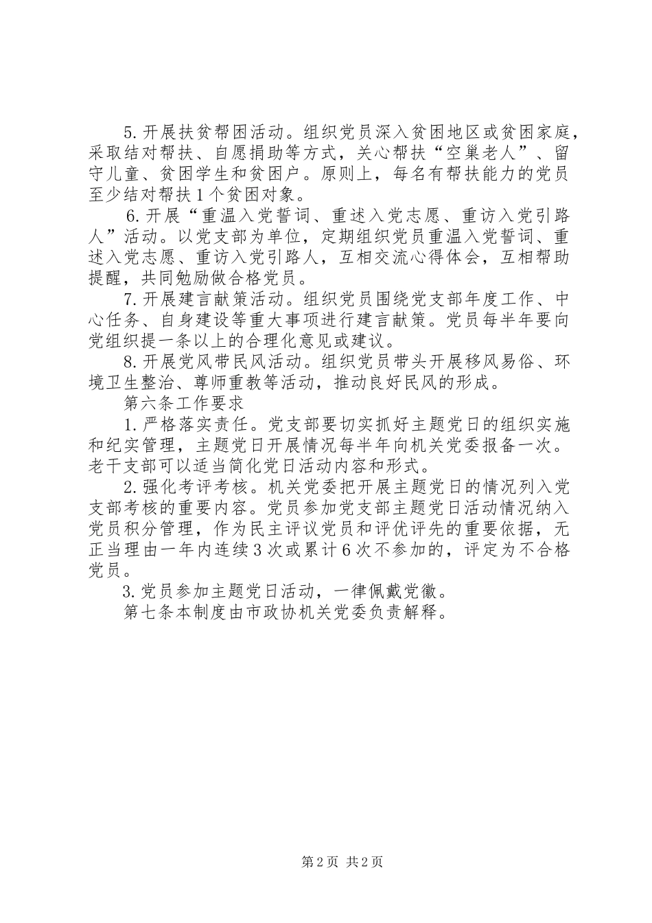 政协市委员会主题党日规章制度_第2页