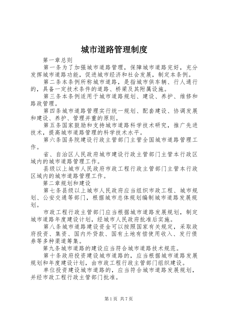 城市道路管理规章制度_第1页