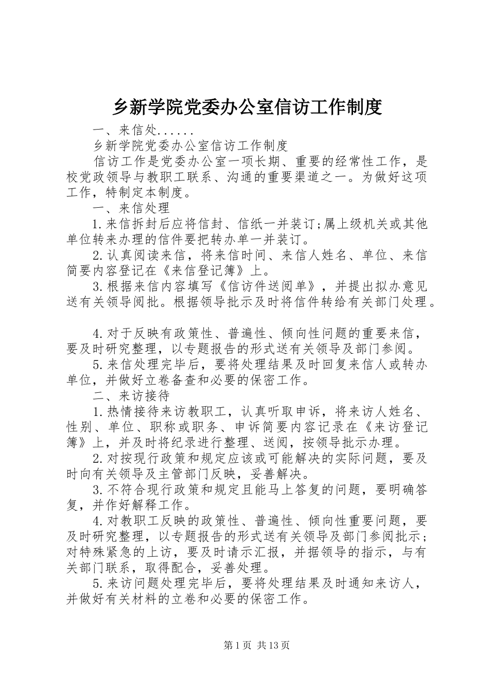 乡新学院党委办公室信访工作规章制度_第1页